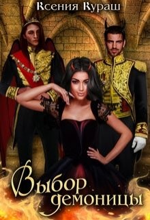 Выбор демоницы (СИ) - Кураш Ксения