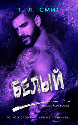 Белый (ЛП) - Смит Т. Л.