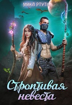 Строптивая невеста. Любить нельзя убить (СИ) - Успенская Ирина