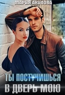 Ты постучишься в дверь мою (СИ) - Акулова Мария