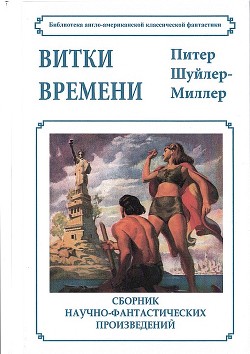 Витки времени - Миллер Питер Шуйлер