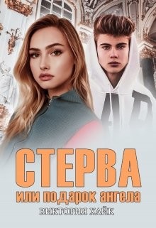 Стерва или подарок ангела (СИ) - Хайк Виктория