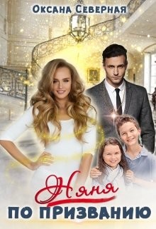 Няня по призванию (СИ) - Северная Оксана