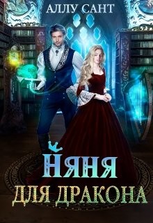 Няня для дракона (СИ) - Сант Аллу
