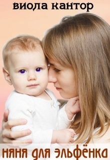 Няня для эльфёнка (СИ) - Кантор Виола
