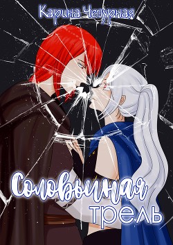Соловьиная Трель (СИ) - Чепурная Карина "Arnice"