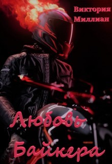 Любовь Байкера (СИ) - Миллиан Виктория