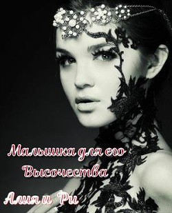 Малышка для его Высочества (СИ) - Алия и Ри