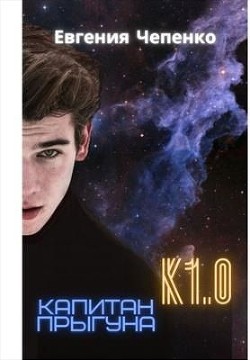Капитан прыгуна К1.0. Книга 1 (СИ) - Чепенко Евгения