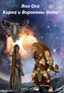 Кирка и Вороновы дети (СИ) - Оса Яна