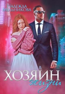 Хозяин жизни (СИ) - Мельникова Надежда Анатольевна