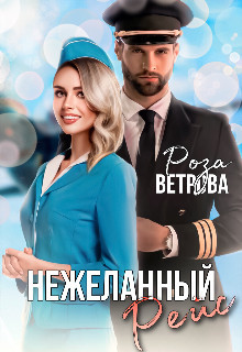Нежеланный рейс (СИ) - Ветрова Роза