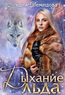 Дыхание льда (СИ) - Демидова Лидия