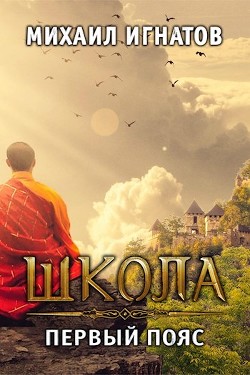 Путь ( 2 книга - 6 книга) (СИ) - Игнатов Михаил Павлович "Аорорн"