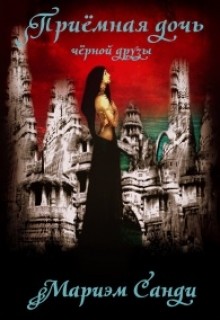 Приёмная дочь чёрной друзы (СИ) - Санди Мариэм