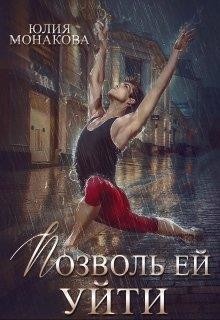 Позволь ей уйти (СИ) - Монакова Юлия