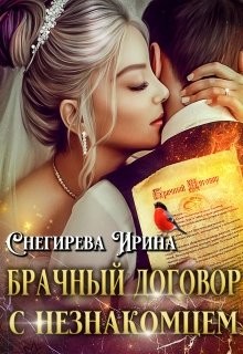 Брачный договор с незнакомцем (СИ) - Снегирева Ирина "Ири.С"