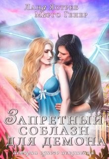 Запретный соблазн для Демона (СИ) - Ястреб Лана