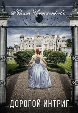 Дорогой интриг (СИ) - Цыпленкова Юлия
