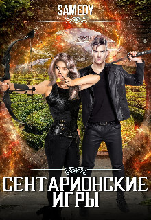 Сентарионские игры (СИ) - "Samedy"