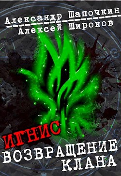 Возвращение клана (СИ) - Шапочкин Александр Игоревич "Rayfon"