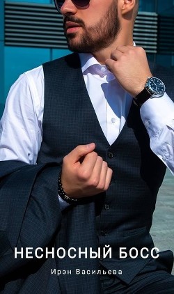 Несносный Босс (СИ) - "Ирэн Васильева"