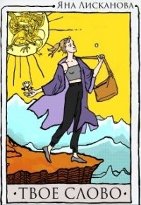 Твоё слово (СИ) - Лисканова Яна