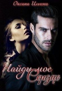 Найди мое Сердце (СИ) - Ильина Оксана Александровна "oksana.il"