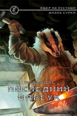 Последний барсук (СИ) - Абрамов Владимир "noslnosl"