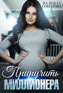 Приручить миллионера (СИ) - Соколова Надежда Игоревна