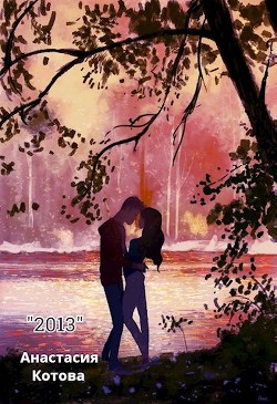 "2013" (СИ) - Котова Анастасия