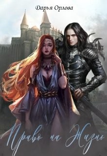 Право на Жизнь (СИ) - Орлова Дарья