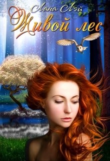 Живой Лес (СИ) - Лэй Лана