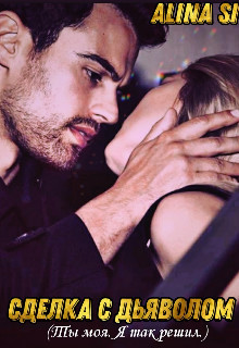 Сделка с дьяволом. Ты моя. Я так решил (СИ) - "Alina Si"