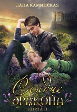 Сердце дракона (СИ) - Каминская Лана