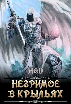 Незримое в крыльях (СИ) - "Дракмир"