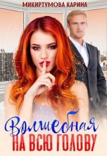 Волшебная на всю голову (СИ) - Микиртумова Карина
