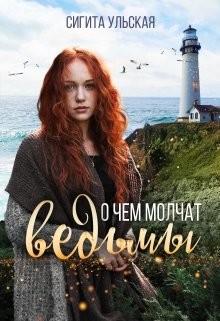 О чём молчат ведьмы (СИ) - Ульская Сигита