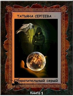Отвратительный серый (СИ) - Сергеева Татьяна Михайловна "Сергеева Татьяна"