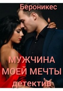 Мужчина моей мечты (СИ) - "Бероникес"