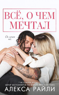 Всё, о чем мечтал (ЛП) - Райли Алекса