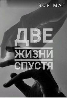 Две жизни спустя (СИ) - Маг Зоя