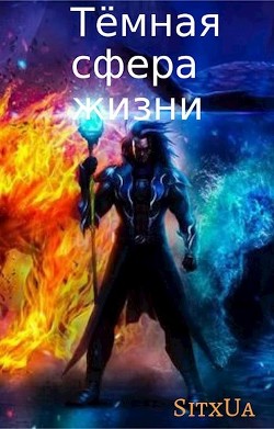 Тёмная сфера жизни (СИ) - "Sitxua"