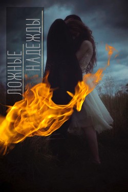 Ложные надежды (СИ) - "Нельма"