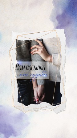 Вам посылка от судьбы (СИ) - "Нельма"