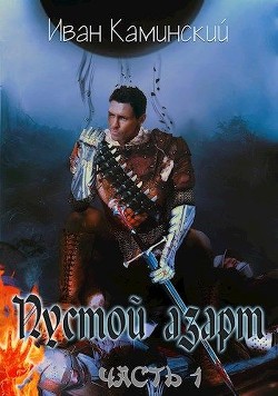 Пустой азарт (СИ) - Каминский Иван