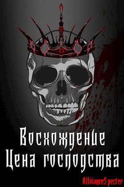 Восхождение. Цена господства (СИ) - "AllianceSpecter"