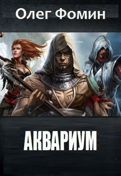 Аквариум(СИ) - Фомин Олег Вадимович