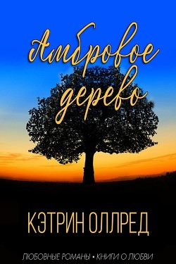 Амбровое дерево (ЛП) - Оллред Кэтрин