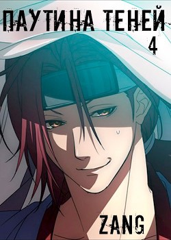 Наруто - Паутина теней (СИ) - Мухин Денис "Zang"